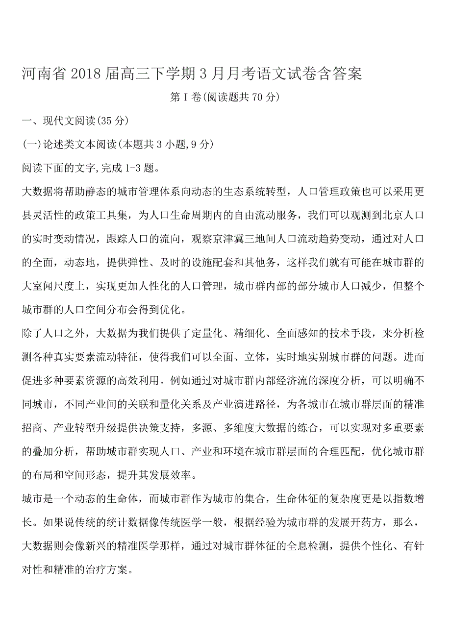 河南省2018届高三下学期3月月考语文试卷含答案_第1页