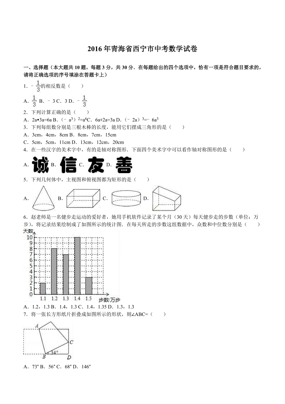 2016年青海省西宁市中考数学试卷及答案解析_第1页