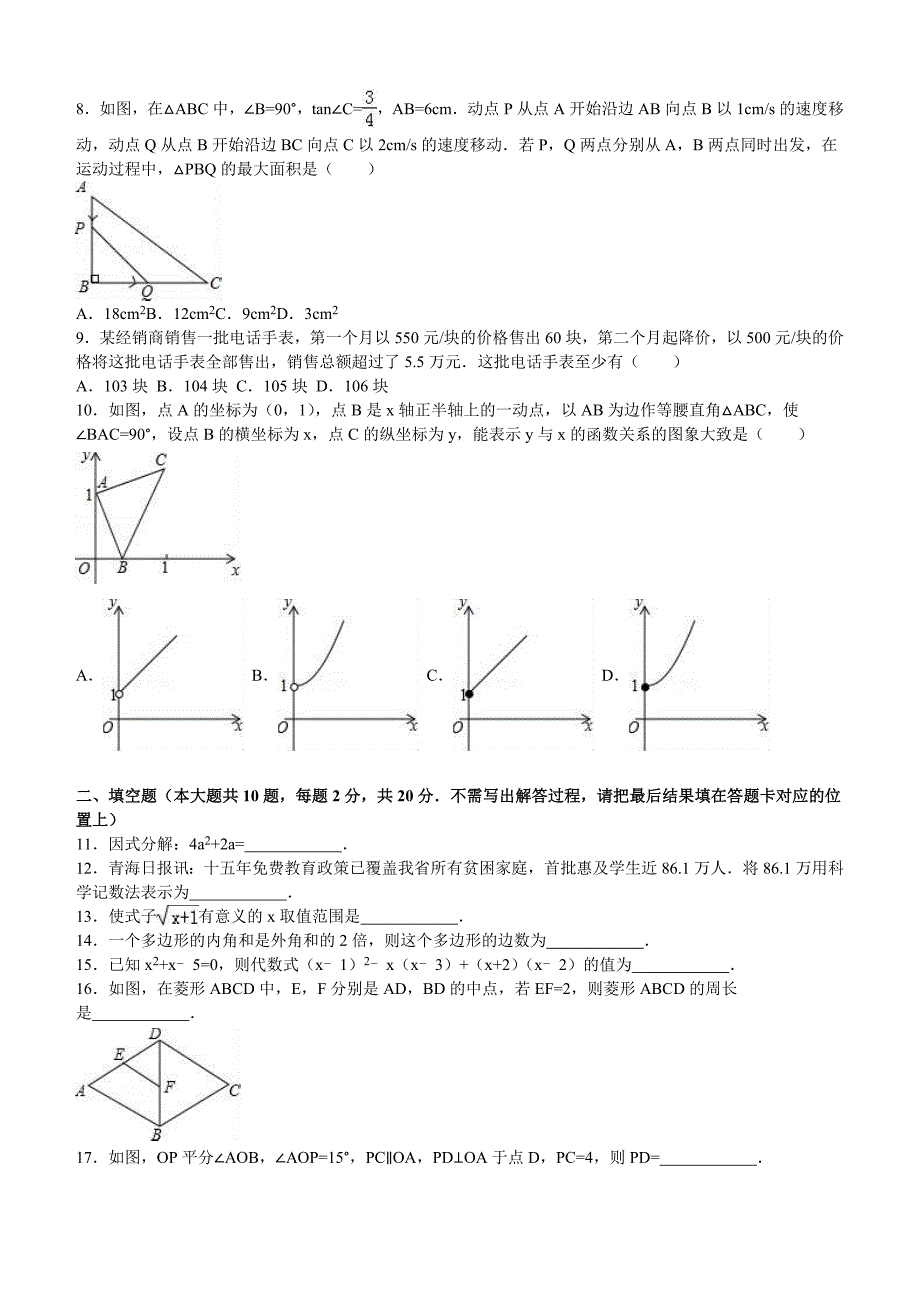 2016年青海省西宁市中考数学试卷及答案解析_第2页