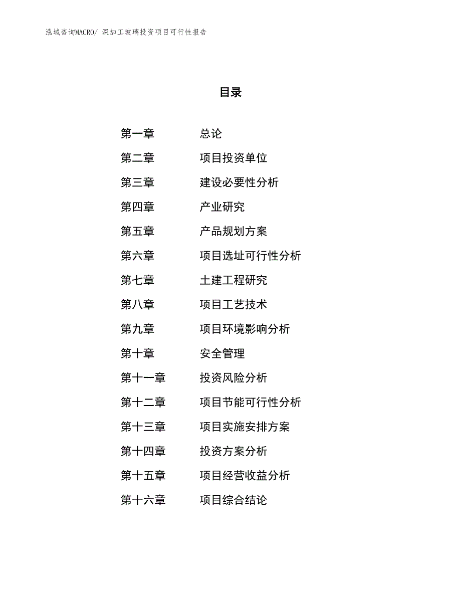 （项目申请）深加工玻璃投资项目可行性报告_第1页