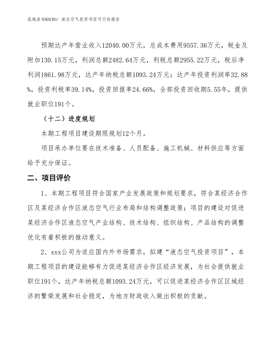 （项目申请）液态空气投资项目可行性报告_第4页