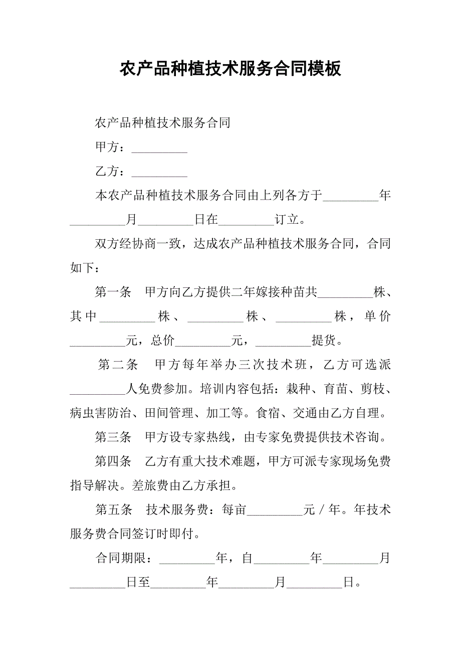 农产品种植技术服务合同模板.doc_第1页