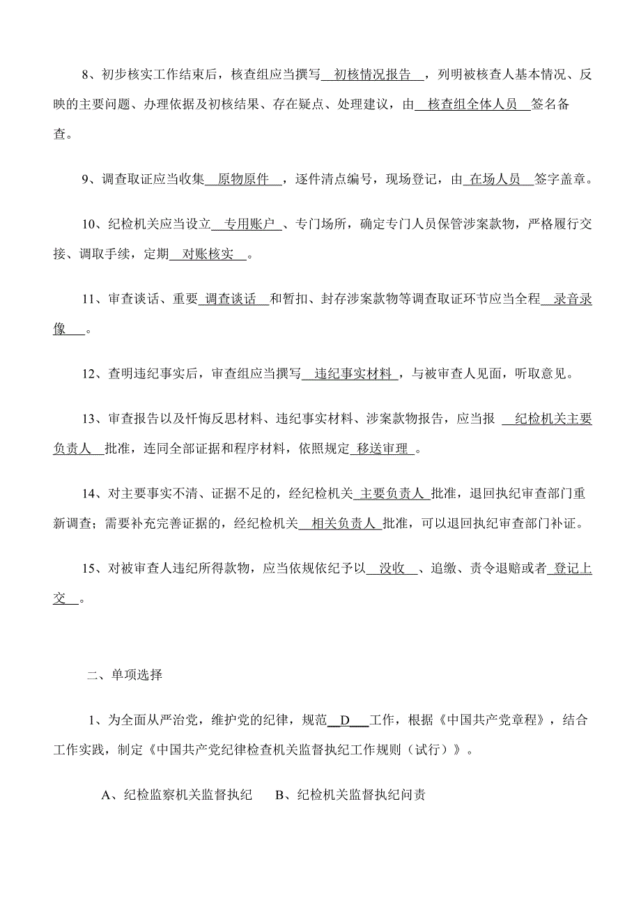 【最新】中国共产党纪律检查机关监督执纪工作规则竞赛试题含参考答案_第2页
