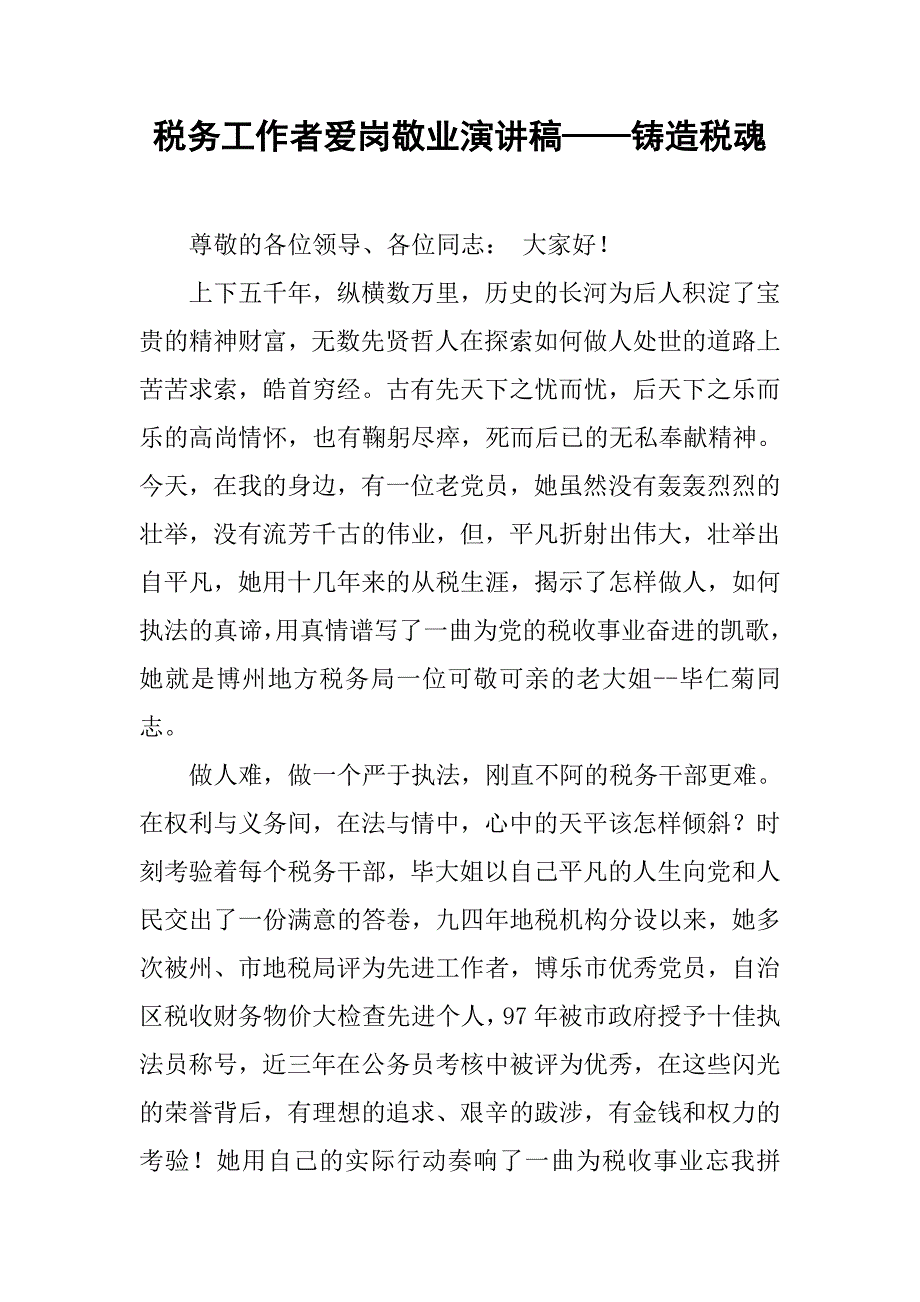 税务工作者爱岗敬业演讲稿——铸造税魂.doc_第1页