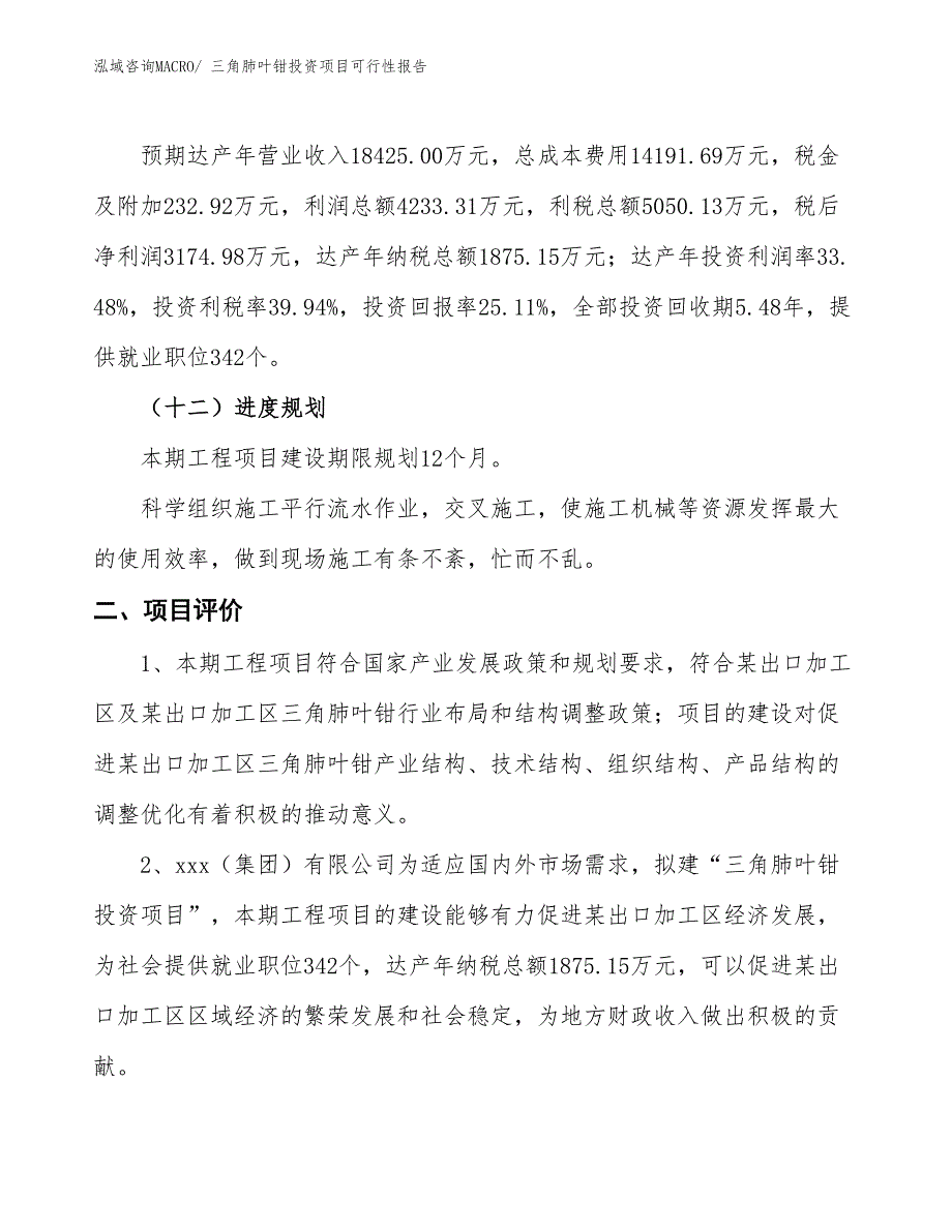 （项目申请）三角肺叶钳投资项目可行性报告_第4页