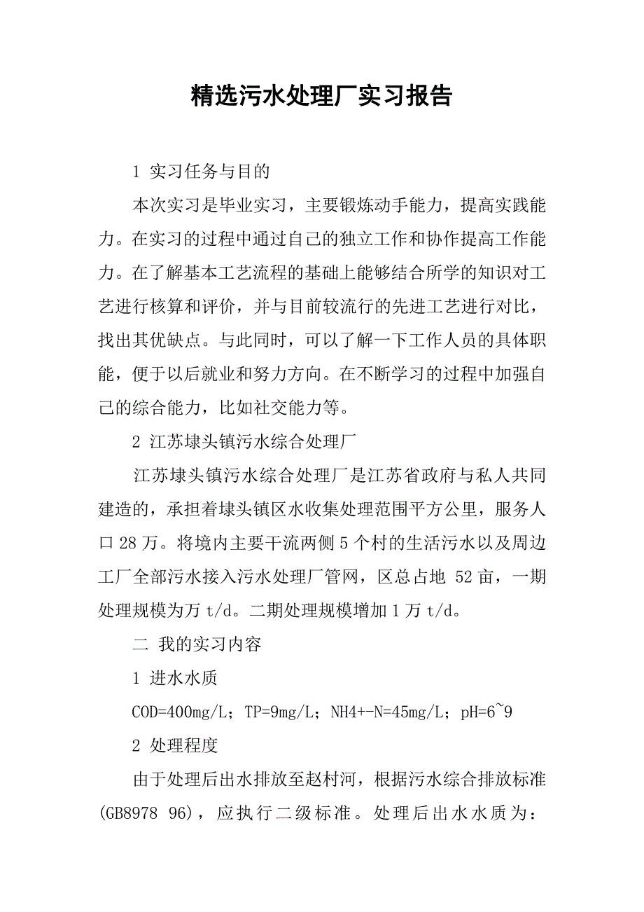 精选污水处理厂实习报告.doc_第1页