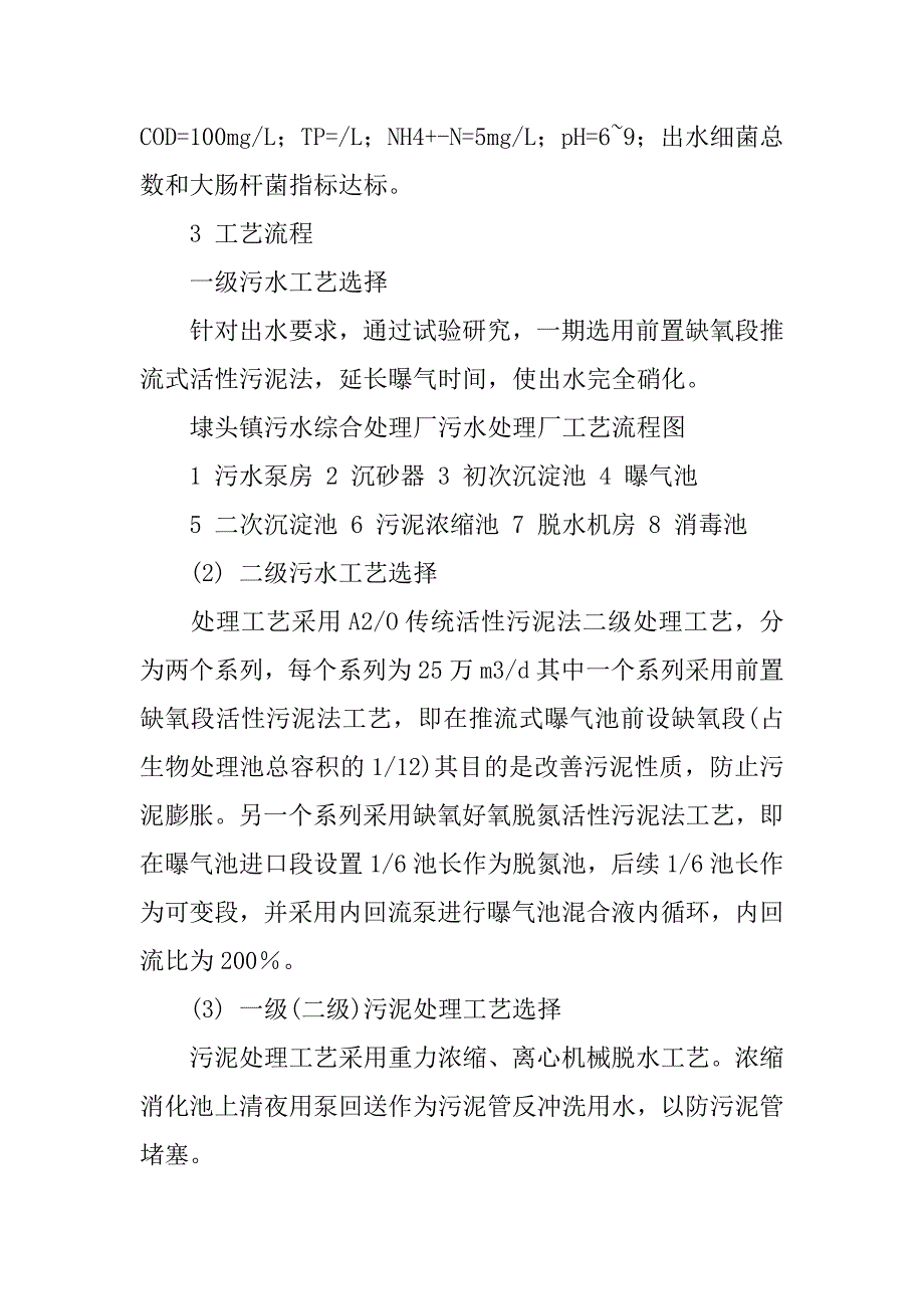精选污水处理厂实习报告.doc_第2页