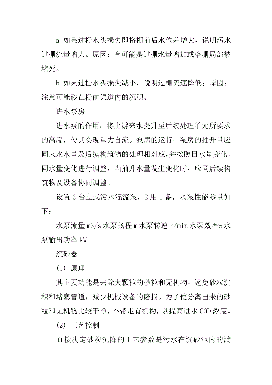 精选污水处理厂实习报告.doc_第4页