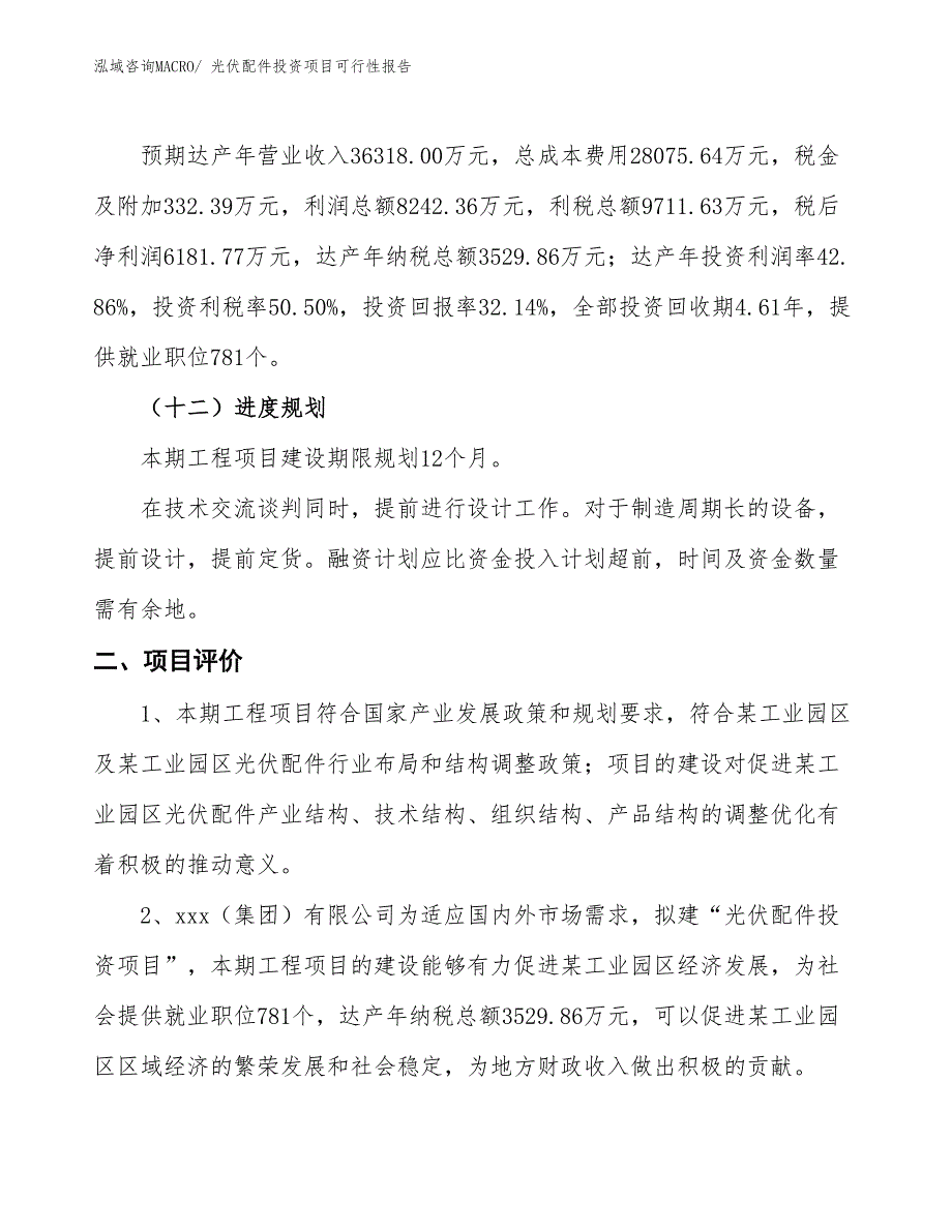 （项目申请）光伏配件投资项目可行性报告_第4页