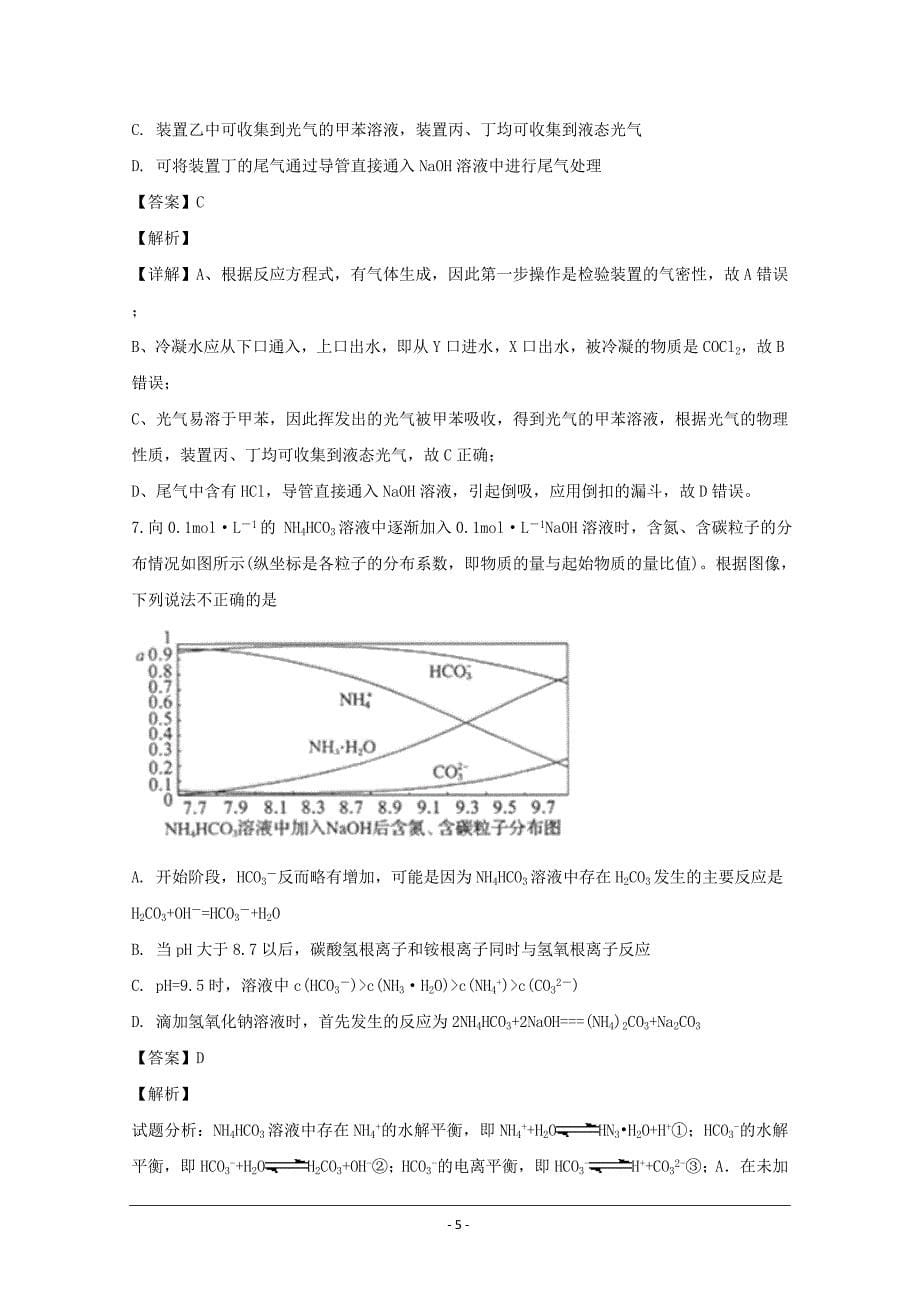 辽宁省沈阳市郊联体2019届高三上学期期末考试理科综合化学---精校解析Word版_第5页