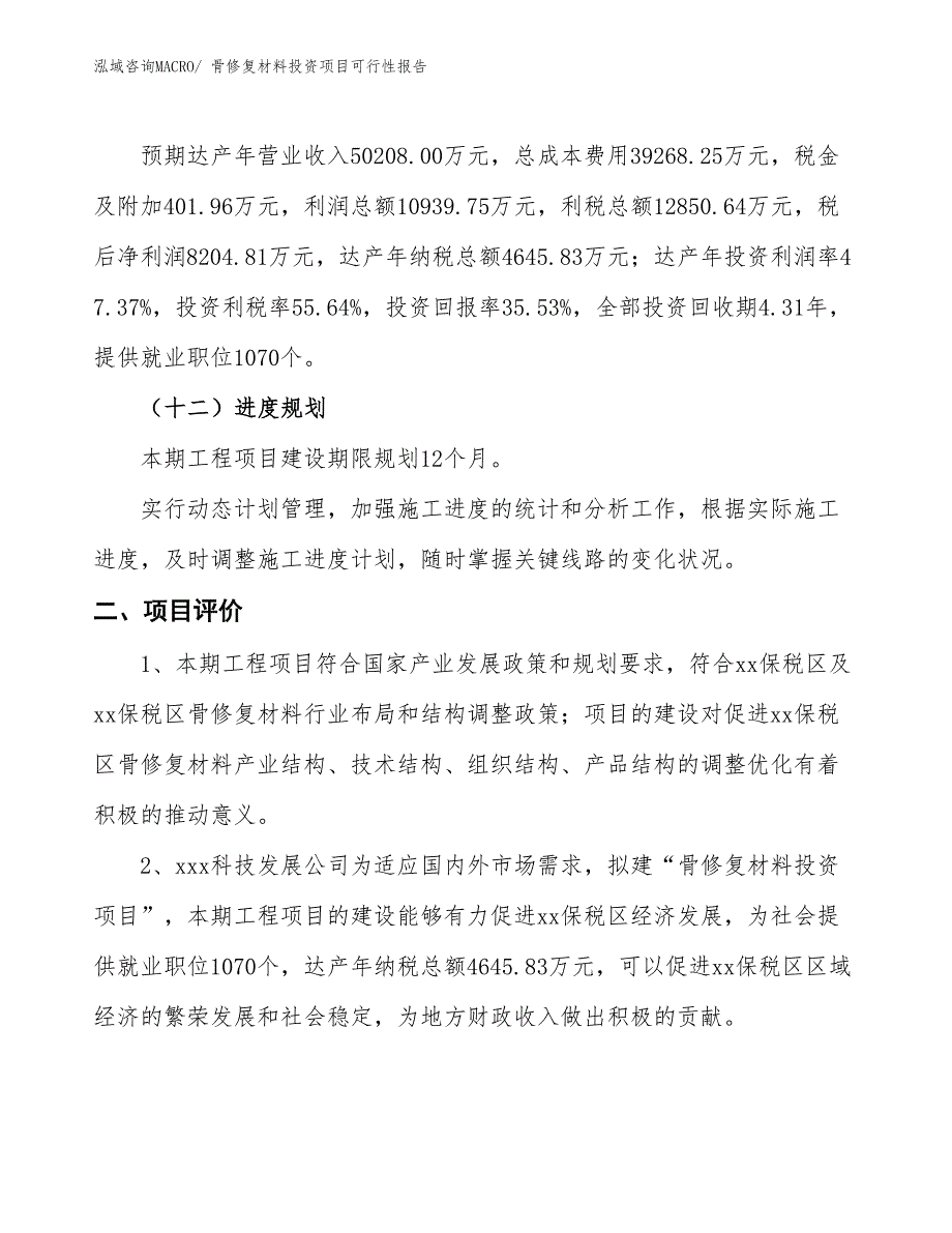 （项目申请）骨修复材料投资项目可行性报告_第4页