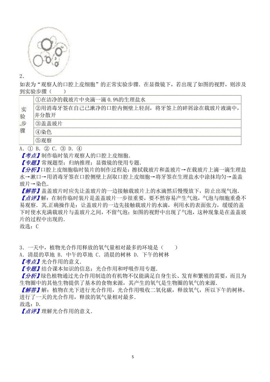 2016年江苏省盐城市中考生物试卷含答案解析_第5页