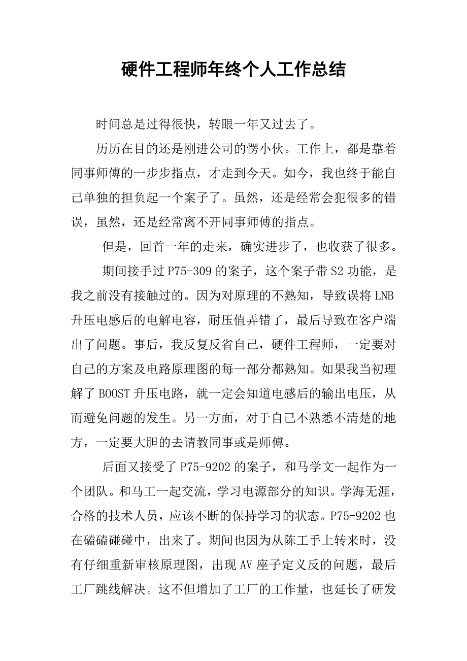 硬件工程师年终个人工作总结.doc_第1页