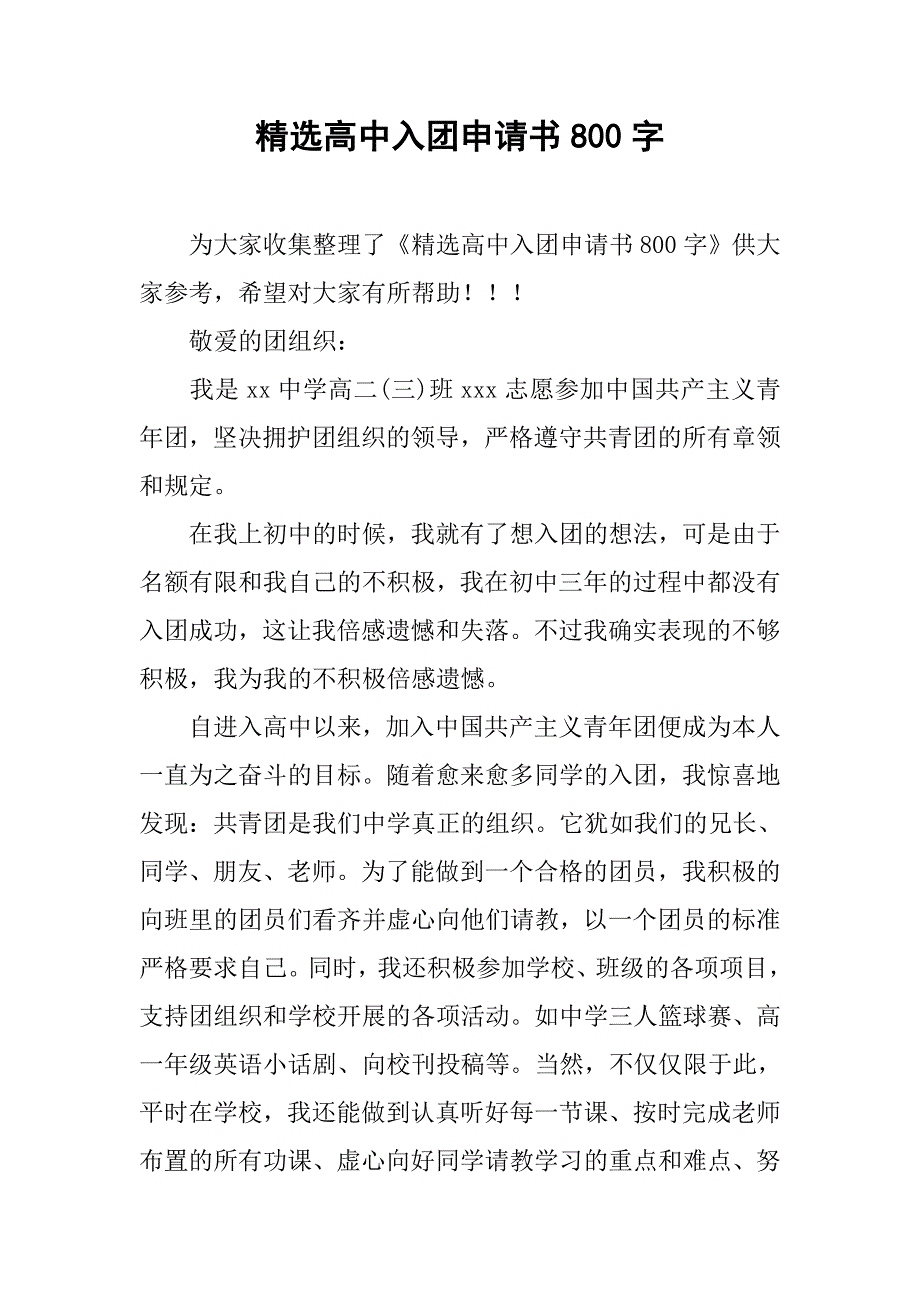精选高中入团申请书800字.doc_第1页
