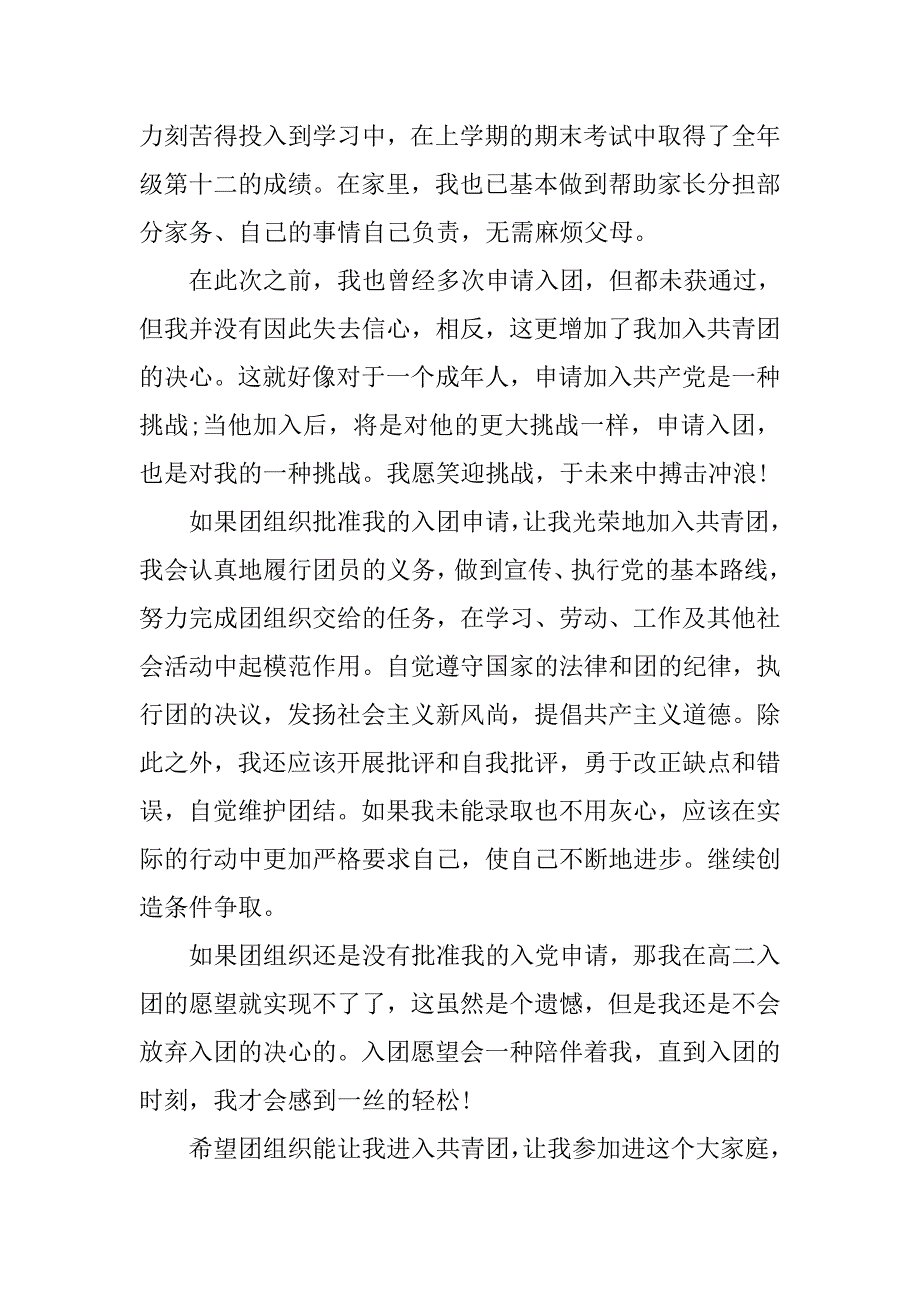 精选高中入团申请书800字.doc_第2页