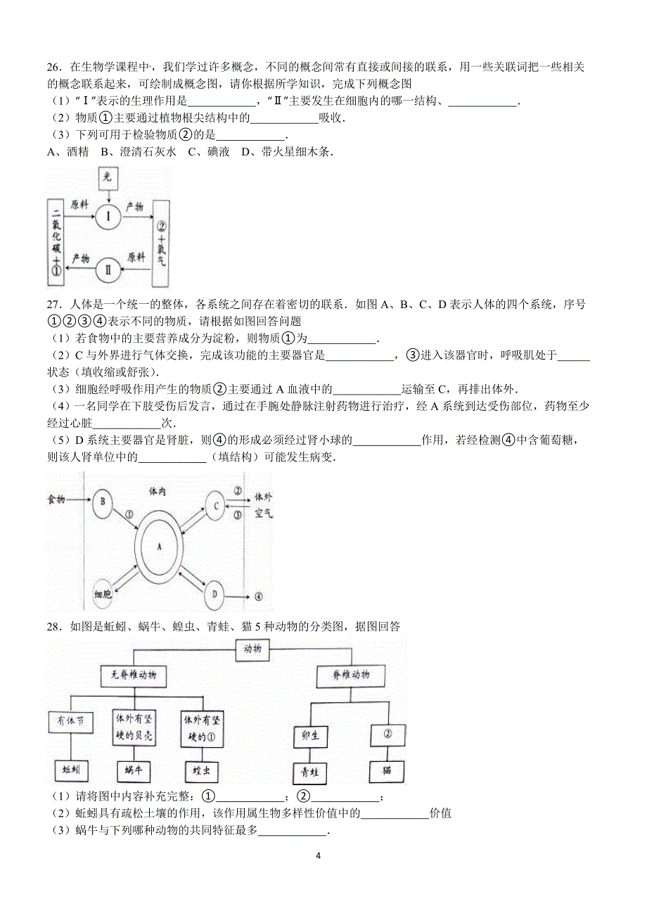 2016年湖南省永州市中考生物试卷含答案解析_第4页