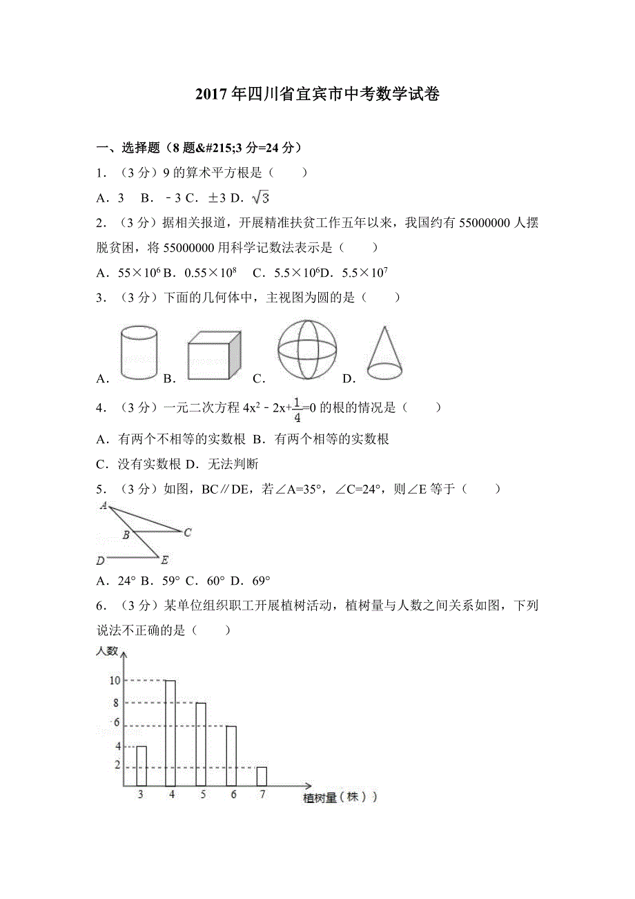 2017年四川省宜宾市中考数学试卷含答案解析_第1页