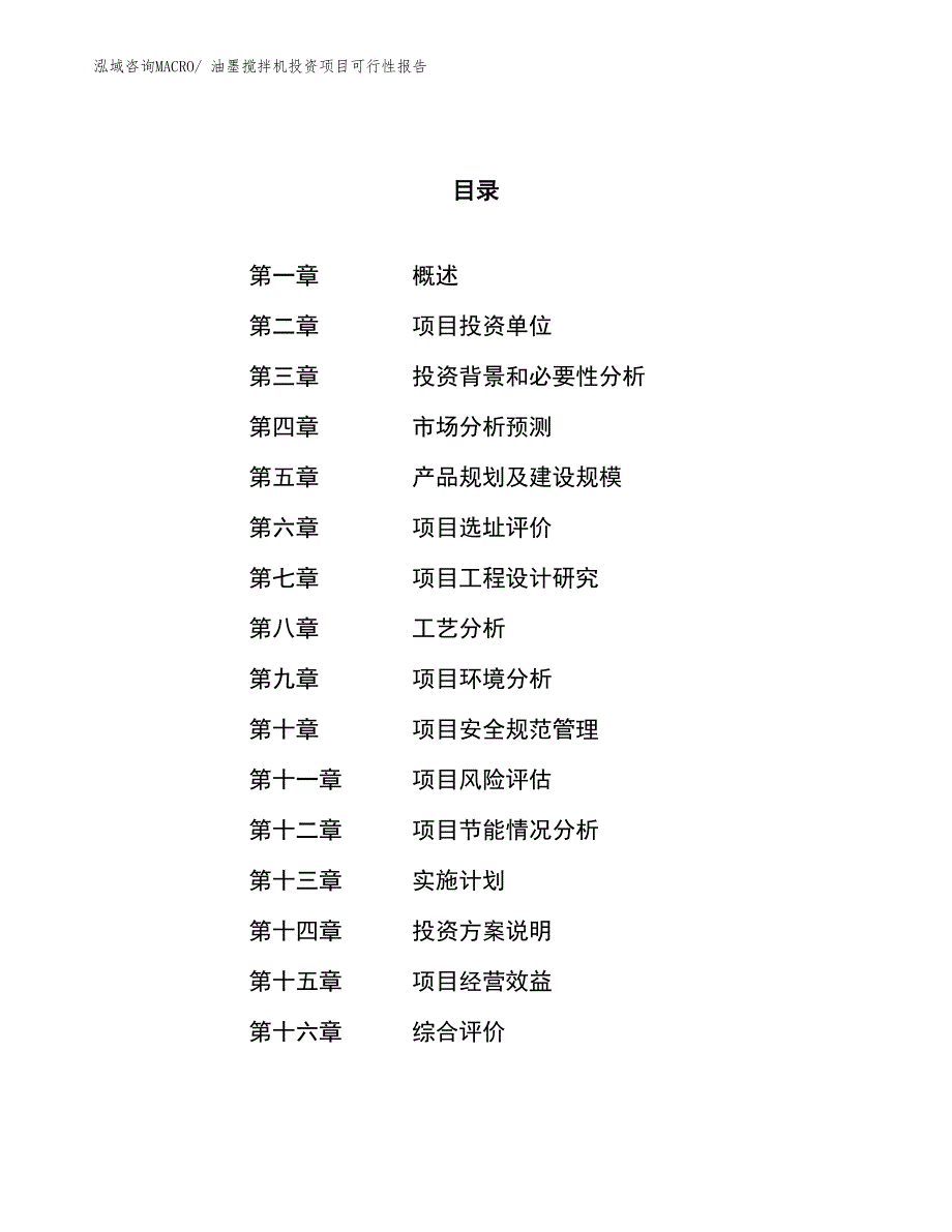 （项目申请）油墨搅拌机投资项目可行性报告_第1页