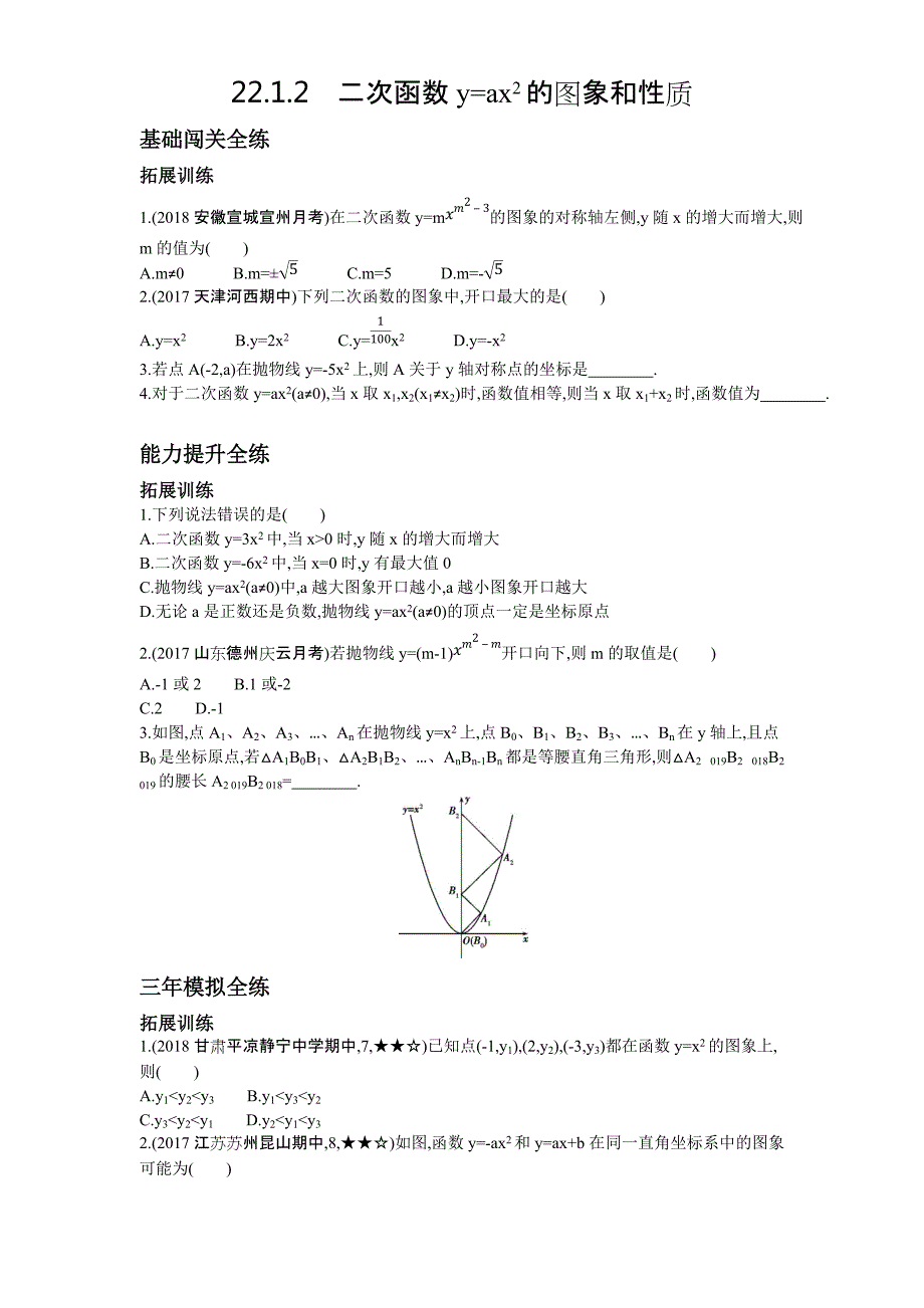 《22.1.2二次函数y=ax2的图象和性质》同步拓展（含答案）_第1页