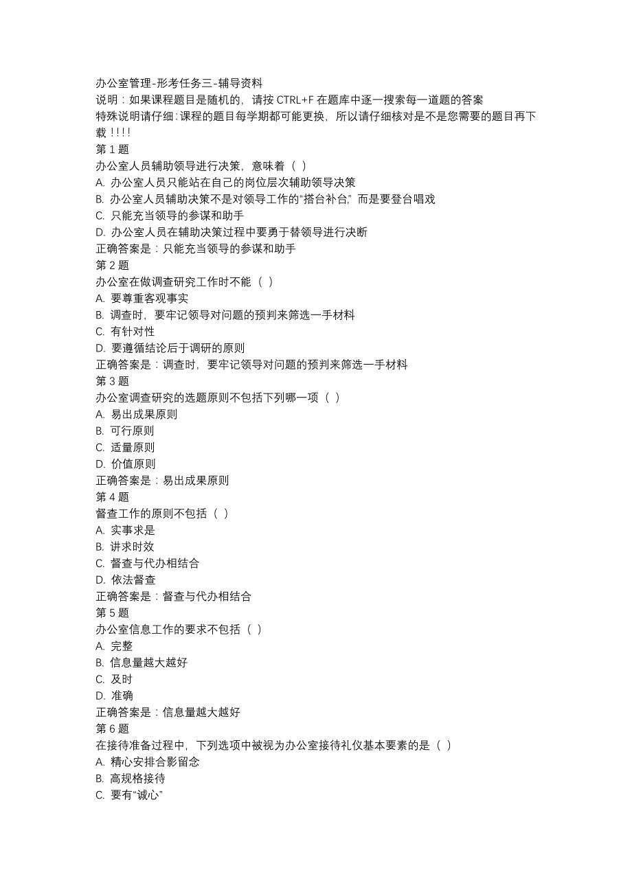 国开00048-办公室管理-形考任务三-辅导资料_第1页