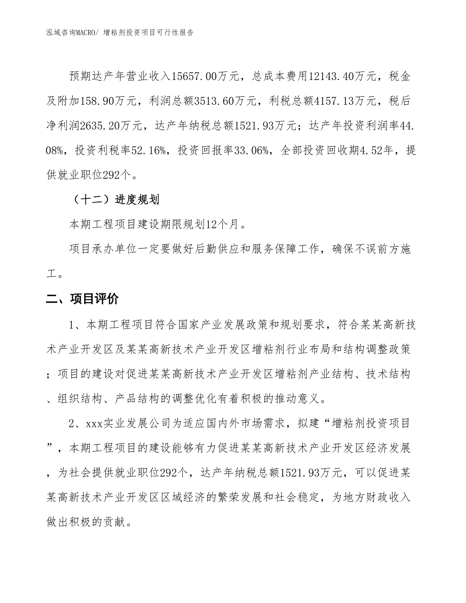 （项目申请）增粘剂投资项目可行性报告_第4页