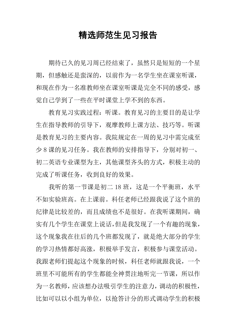 精选师范生见习报告.doc_第1页
