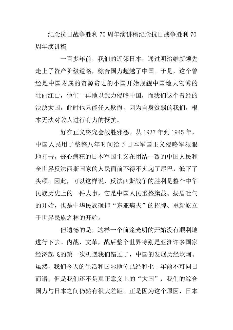 纪念抗日战争胜利70周年演讲.doc_第3页