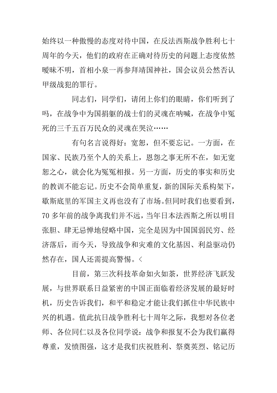 纪念抗日战争胜利70周年演讲.doc_第4页