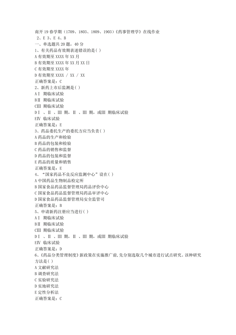 南开19春学期（1709、1803、1809、1903）《药事管理学》在线作业辅导资料答案_第1页