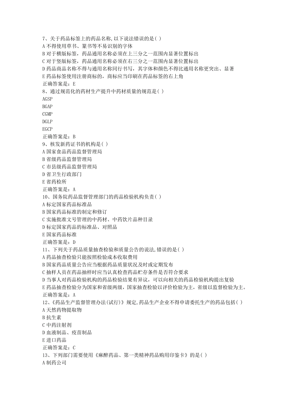 南开19春学期（1709、1803、1809、1903）《药事管理学》在线作业辅导资料答案_第2页