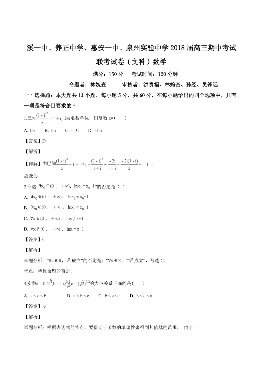 安溪一中、、惠安一中、泉州实验中学2018届高三期中考试数学文（精品解析）_第1页