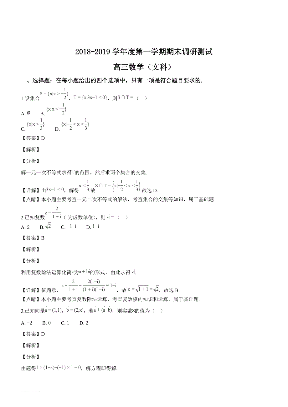 广东省东莞市2019届高三上学期期末调研测试数学文试题（精品解析）_第1页