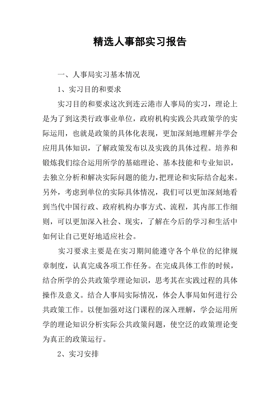 精选人事部实习报告.doc_第1页