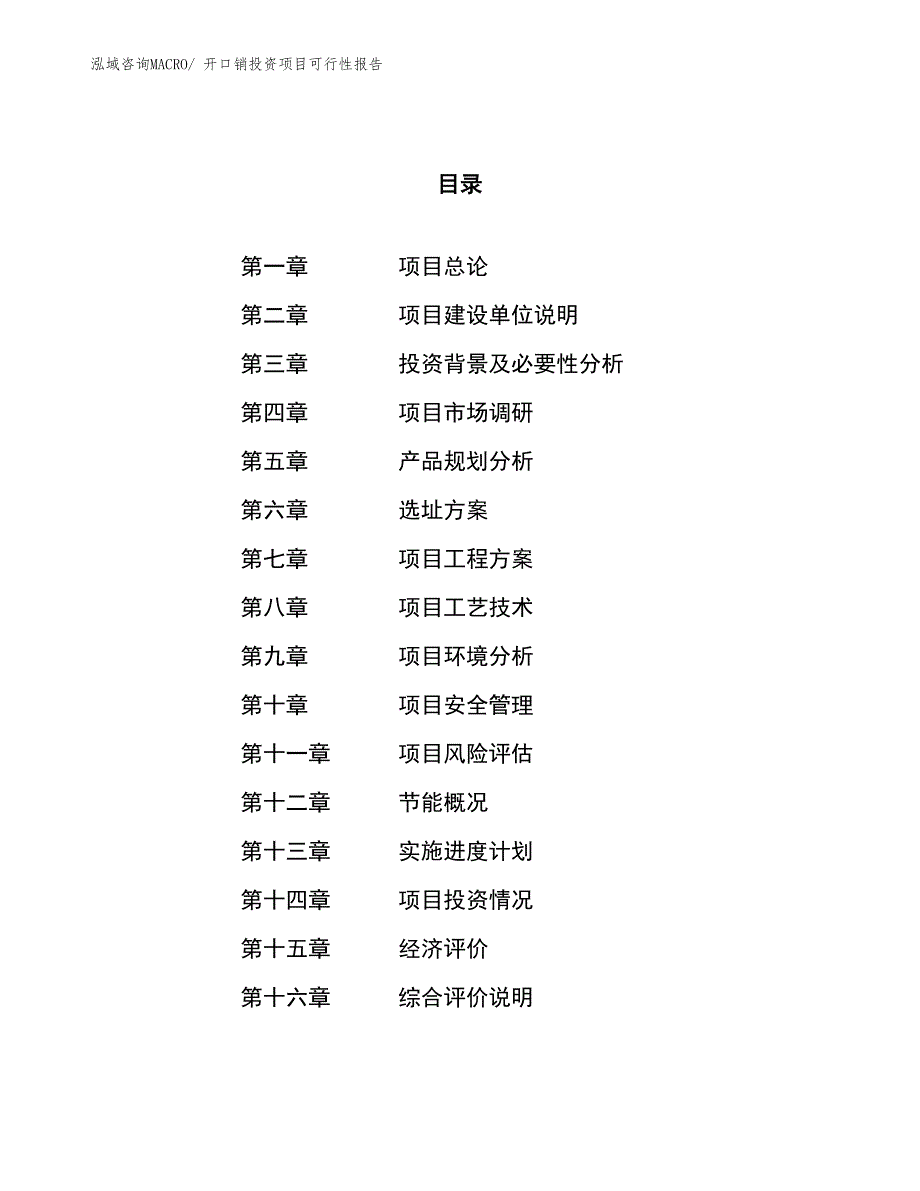 （项目申请）开口销投资项目可行性报告_第1页