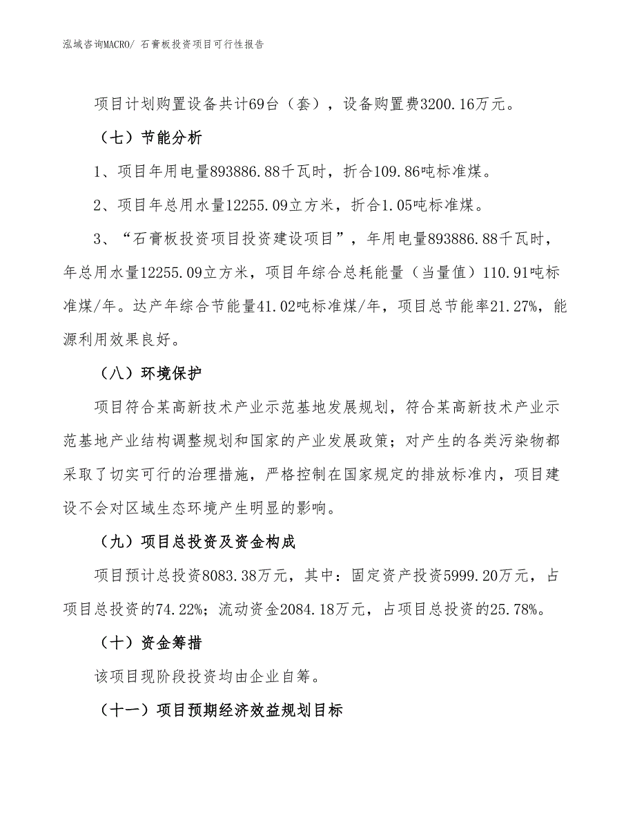 （项目申请）石膏板投资项目可行性报告_第3页