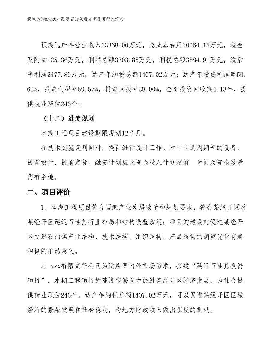 （项目申请）延迟石油焦投资项目可行性报告_第4页