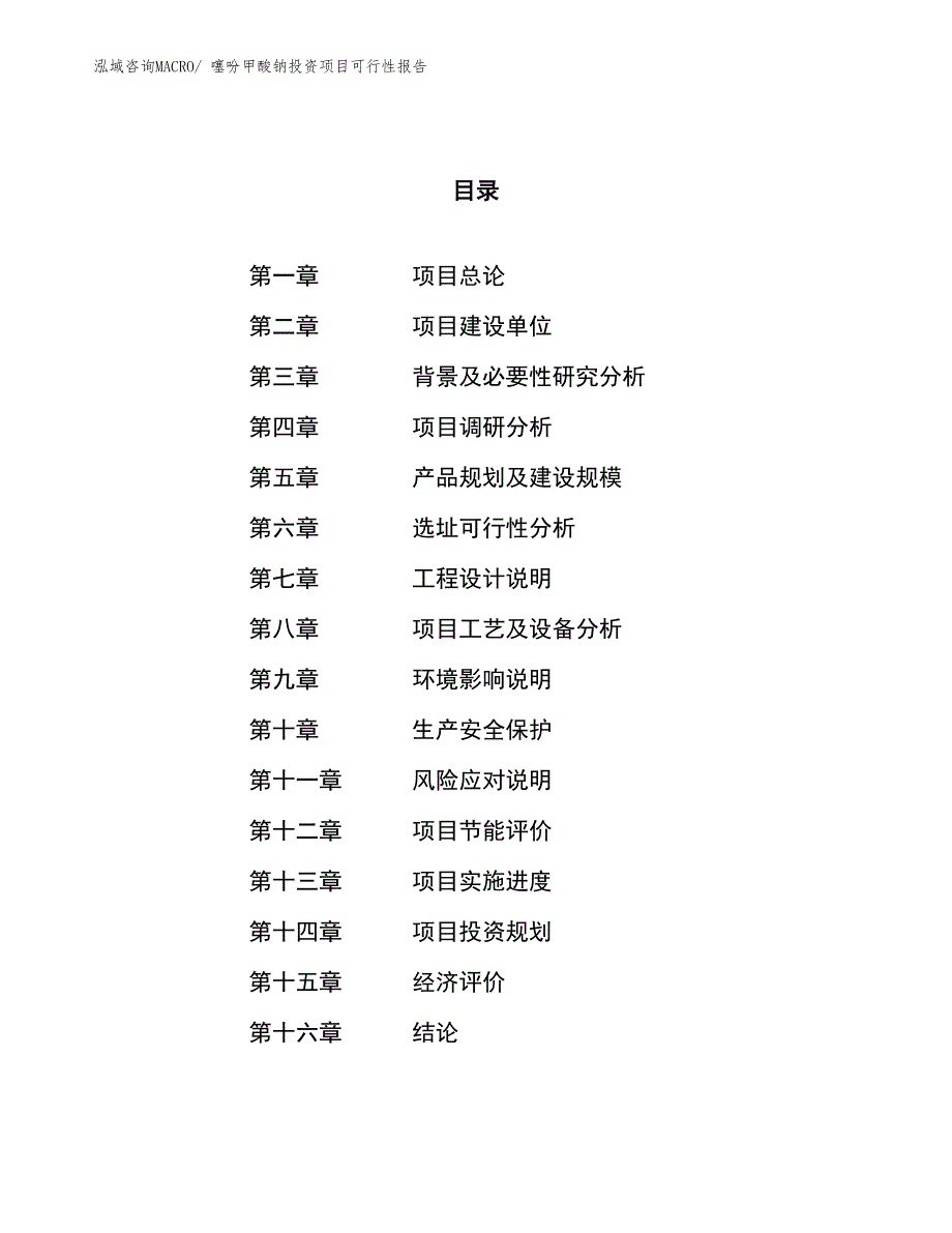 （项目申请）噻吩甲酸钠投资项目可行性报告_第1页