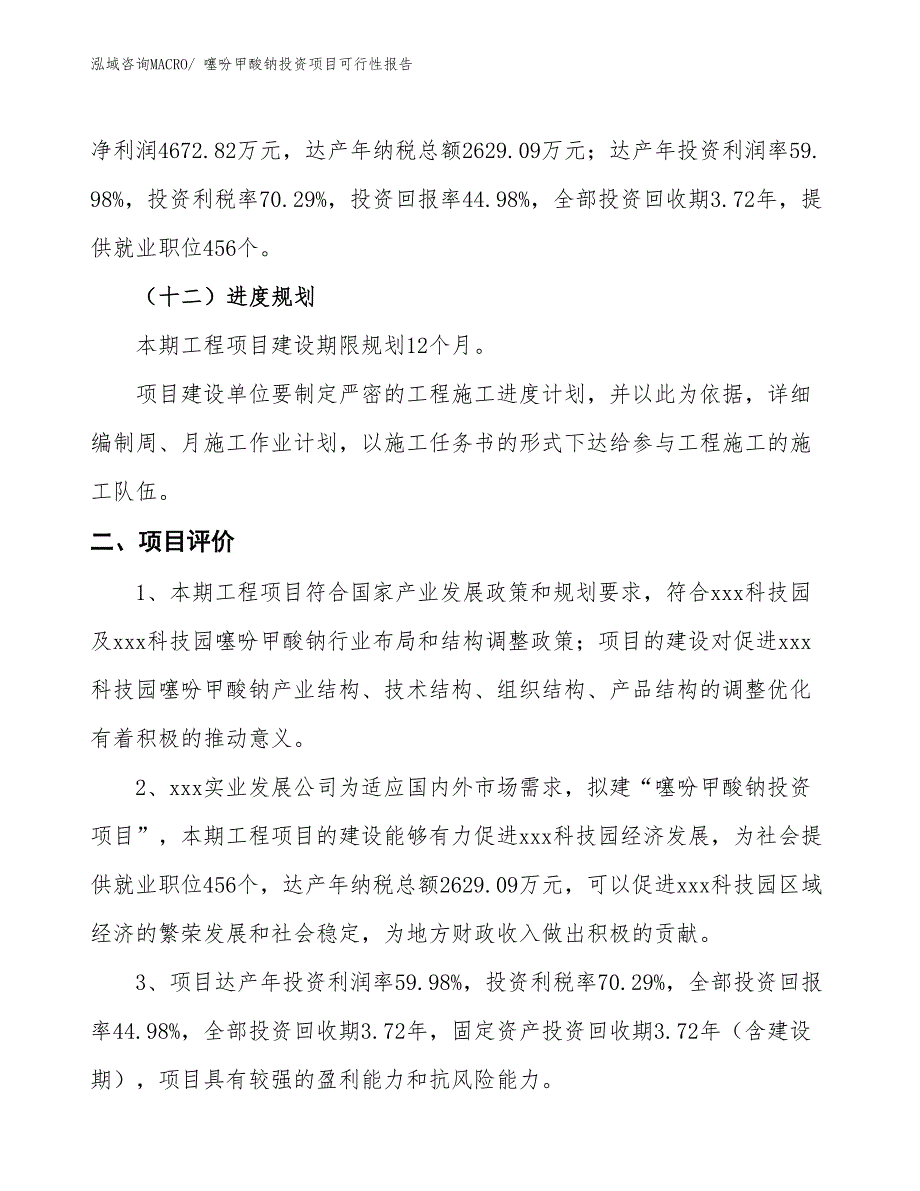 （项目申请）噻吩甲酸钠投资项目可行性报告_第4页