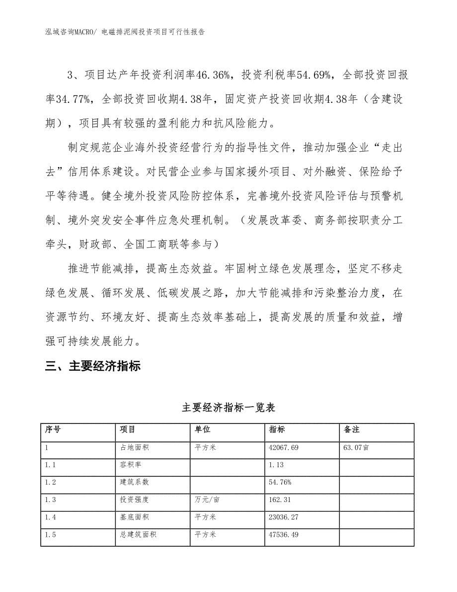 （项目申请）电磁排泥阀投资项目可行性报告_第5页