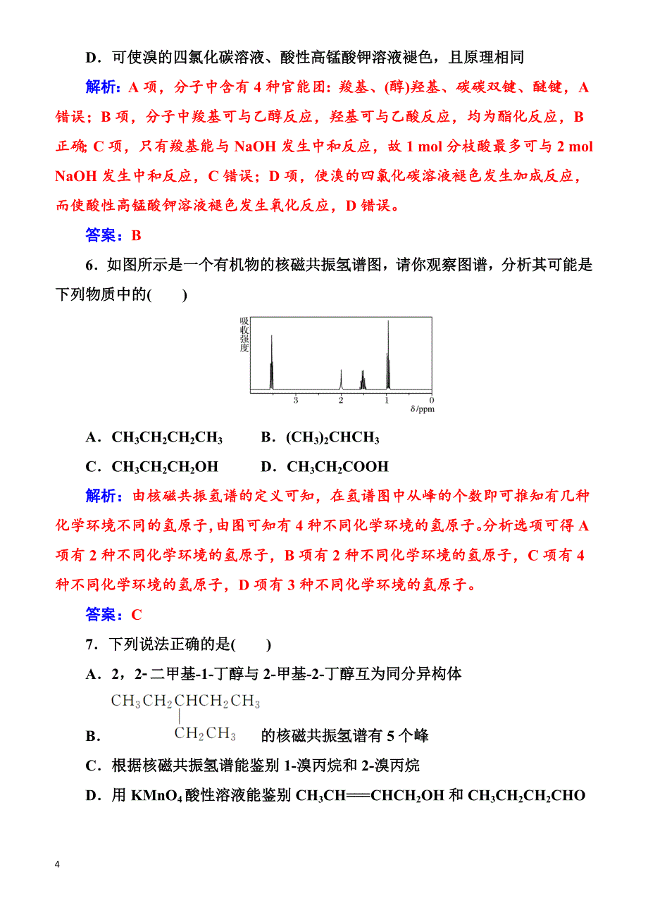 2018版高考化学一轮总复习(限时训练)：第十一章第34讲限时训练（有解析）_第4页