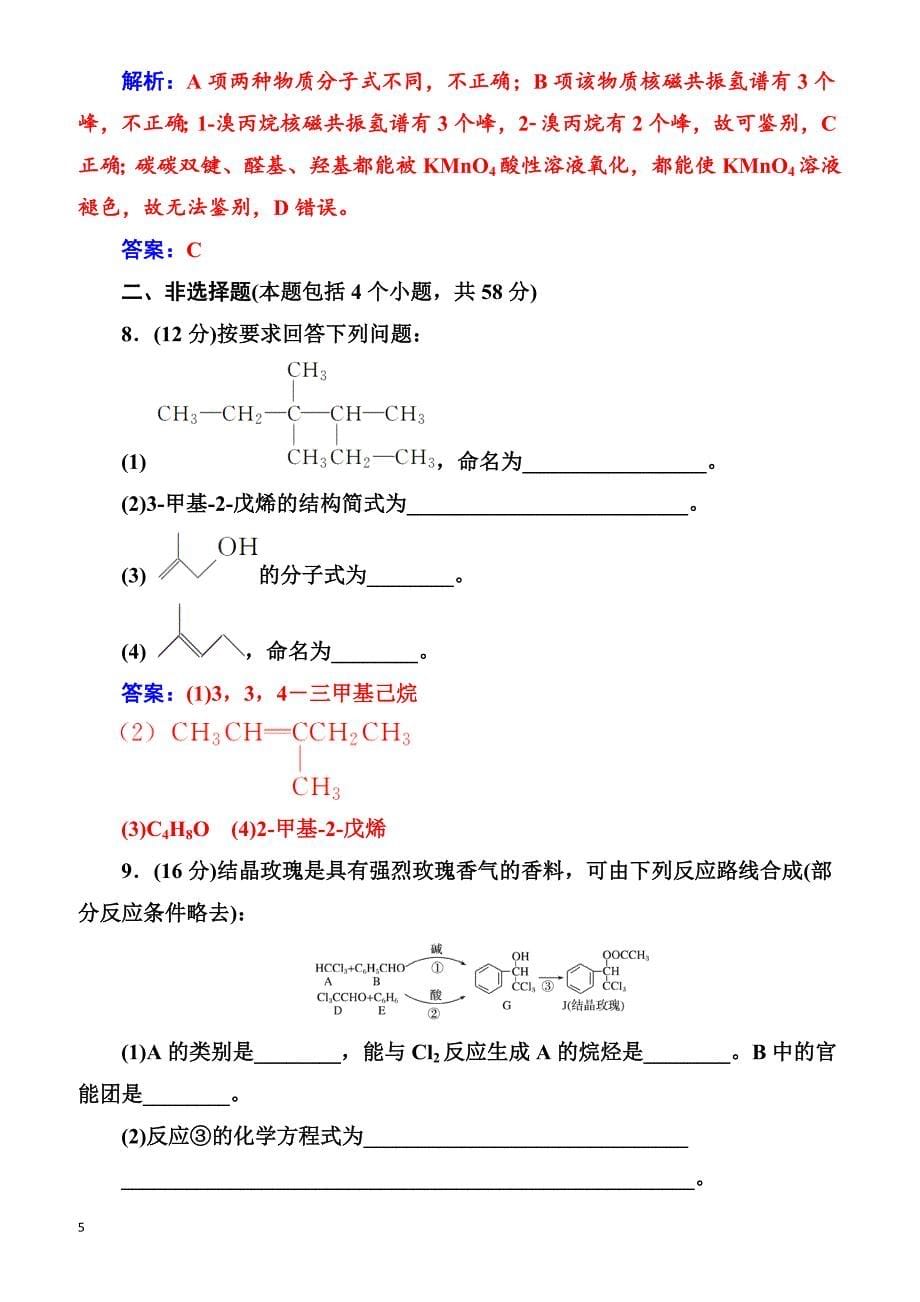 2018版高考化学一轮总复习(限时训练)：第十一章第34讲限时训练（有解析）_第5页