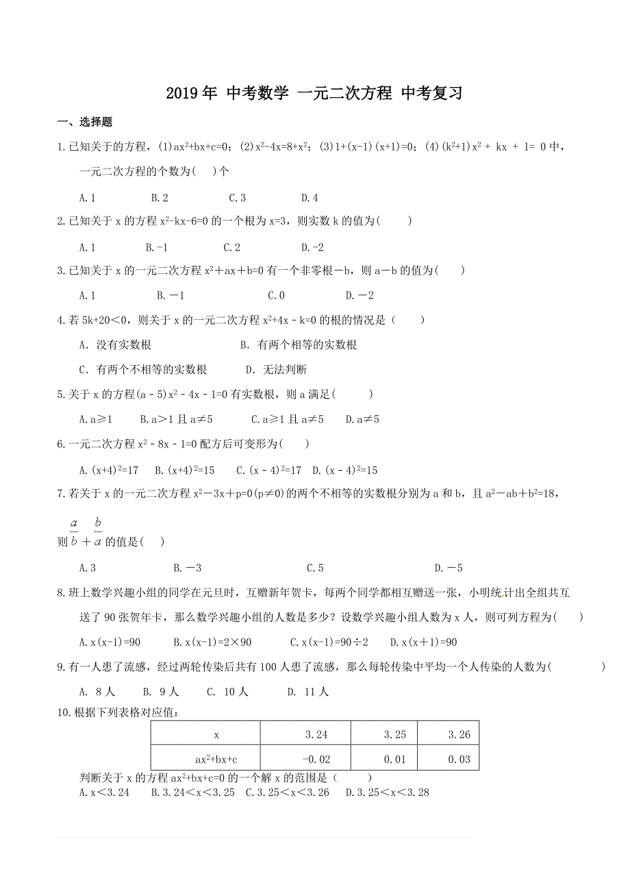 天津市南开区2019年中考数学一轮复习《一元二次方程》练习（精品解析）_第1页