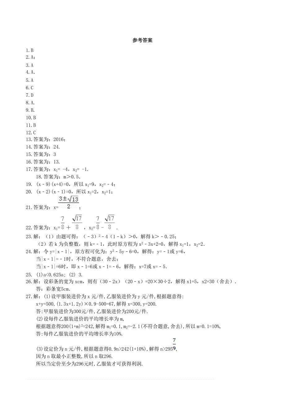 天津市南开区2019年中考数学一轮复习《一元二次方程》练习（精品解析）_第5页