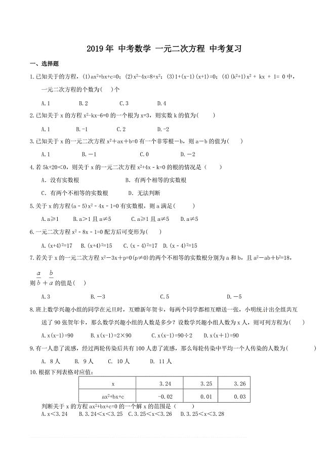 天津市南开区2019年中考数学一轮复习《一元二次方程》练习（精品解析）