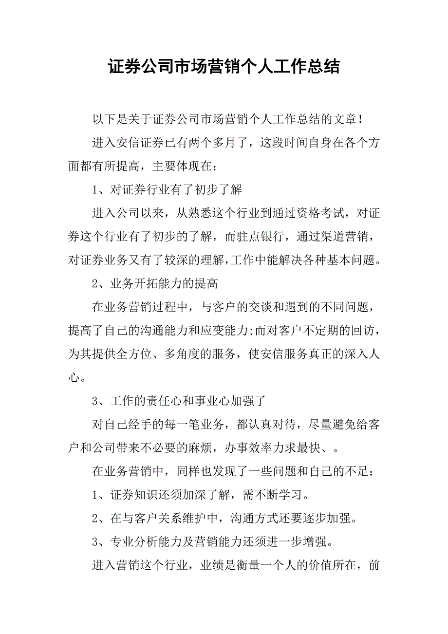 证券公司市场营销个人工作总结.doc_第1页