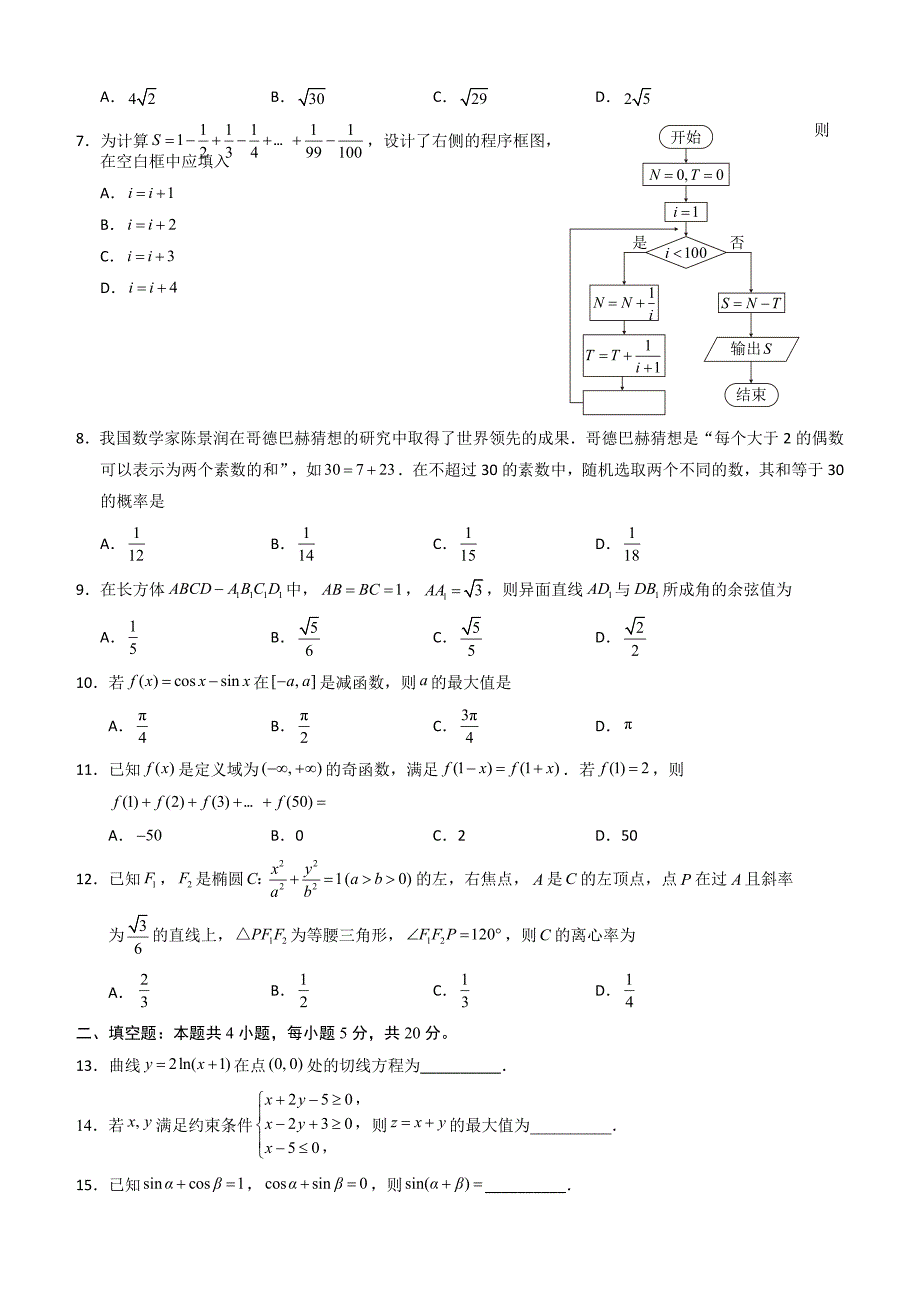 2018年高考真题——理科数学（全国卷II）含答案_第2页