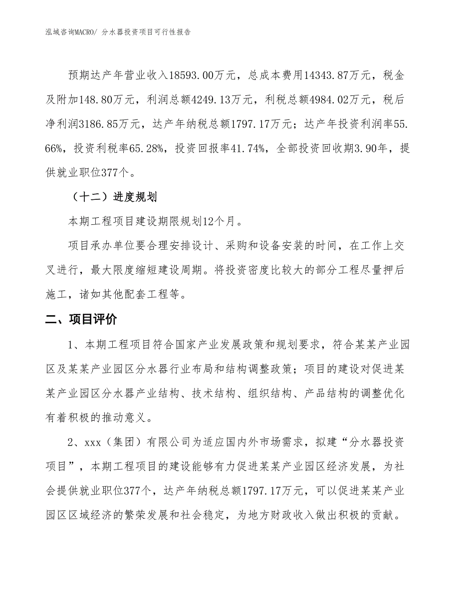 （项目申请）分水器投资项目可行性报告_第4页