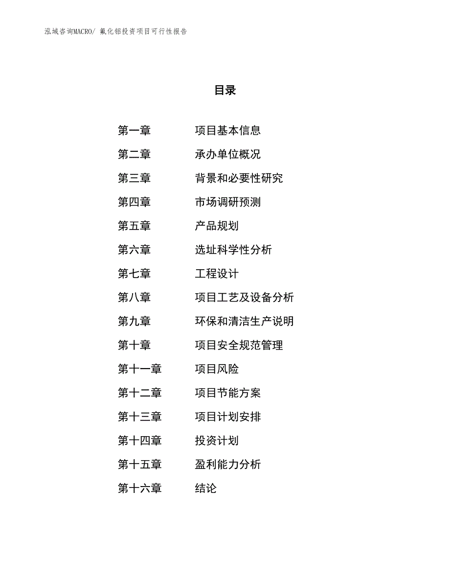 （项目申请）氟化铝投资项目可行性报告_第1页