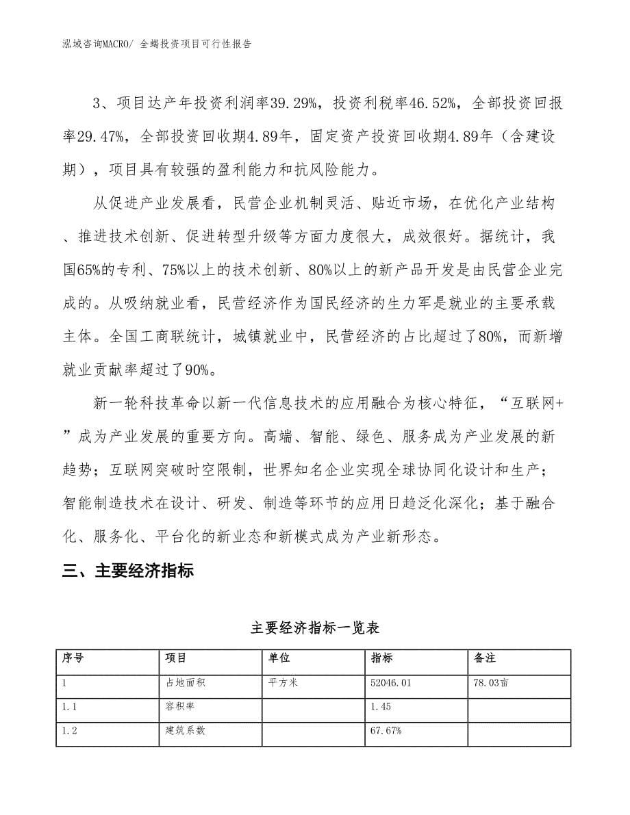 （项目申请）全蝎投资项目可行性报告_第5页