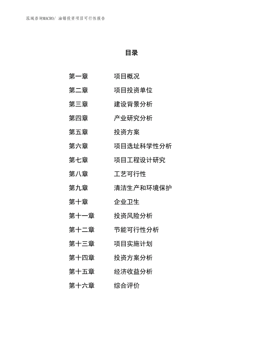 （项目申请）油锯投资项目可行性报告_第1页